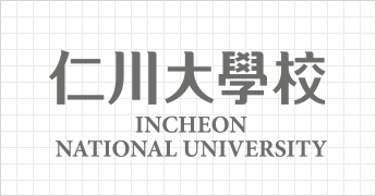 仁川大學校 INCHEON NATIONAL UNIVERSITY