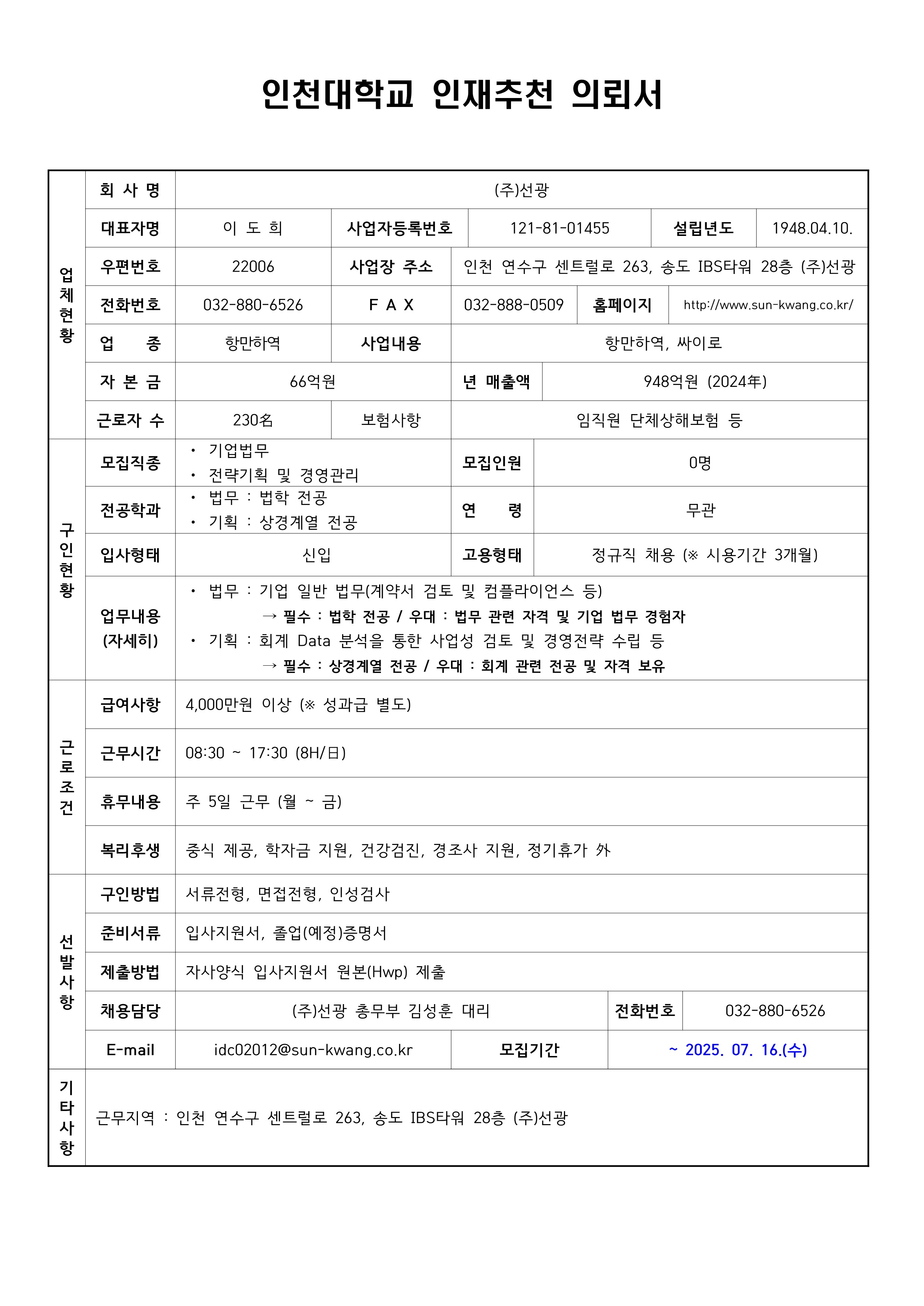 인천대학교 인재추천 의뢰서