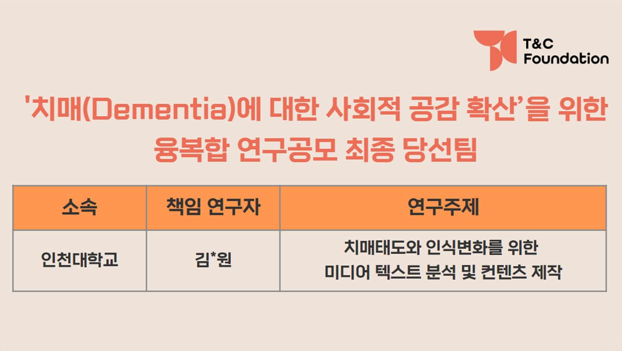 T&C Foundation과 국립 인천대학교 김경원 교수 빅데이터 융복합 연구팀: 연령주의(Ageism) 공감대 확산을 위한 빅데이터 연구, 세대 간 갈등 해소를 위한 통찰 제공 대표이미지