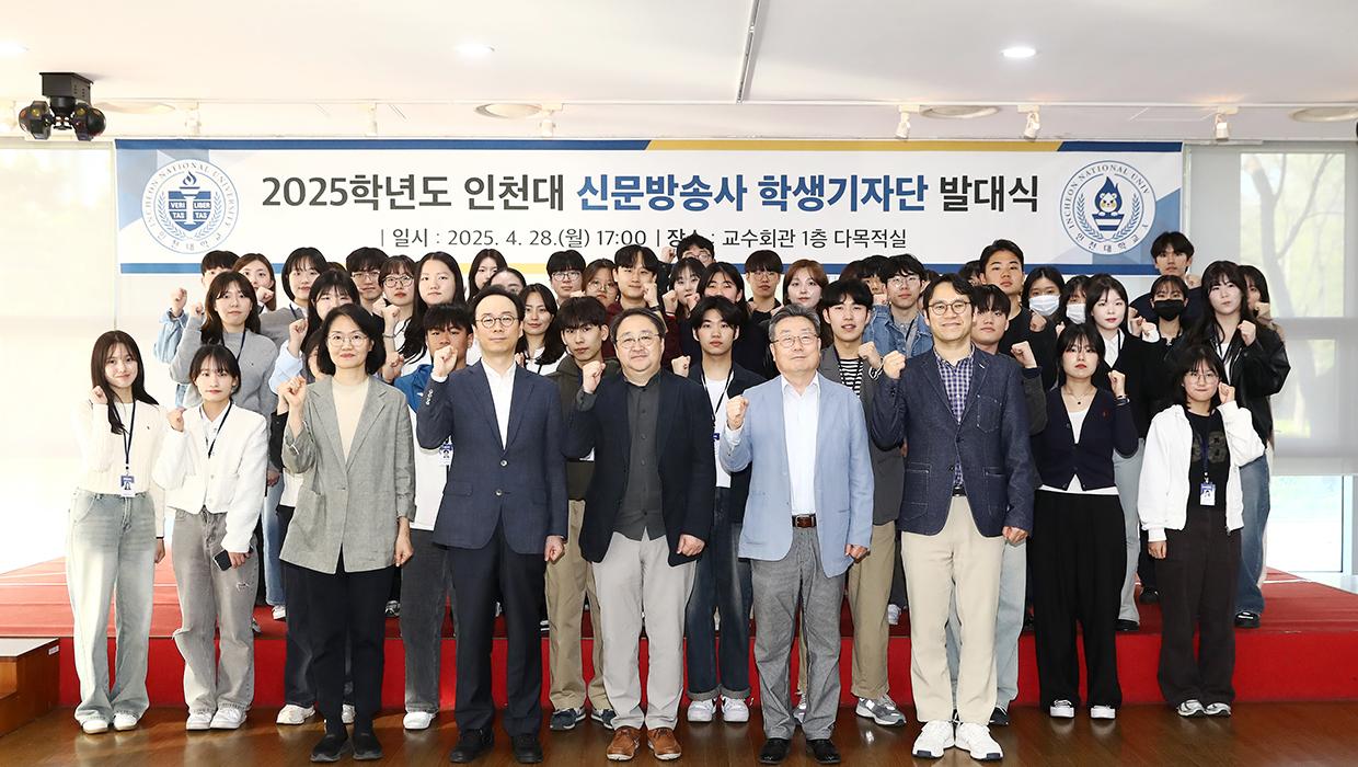 인천대, 2025학년도 신문방송사 학생기자단 발대식 행사 열려 대표이미지