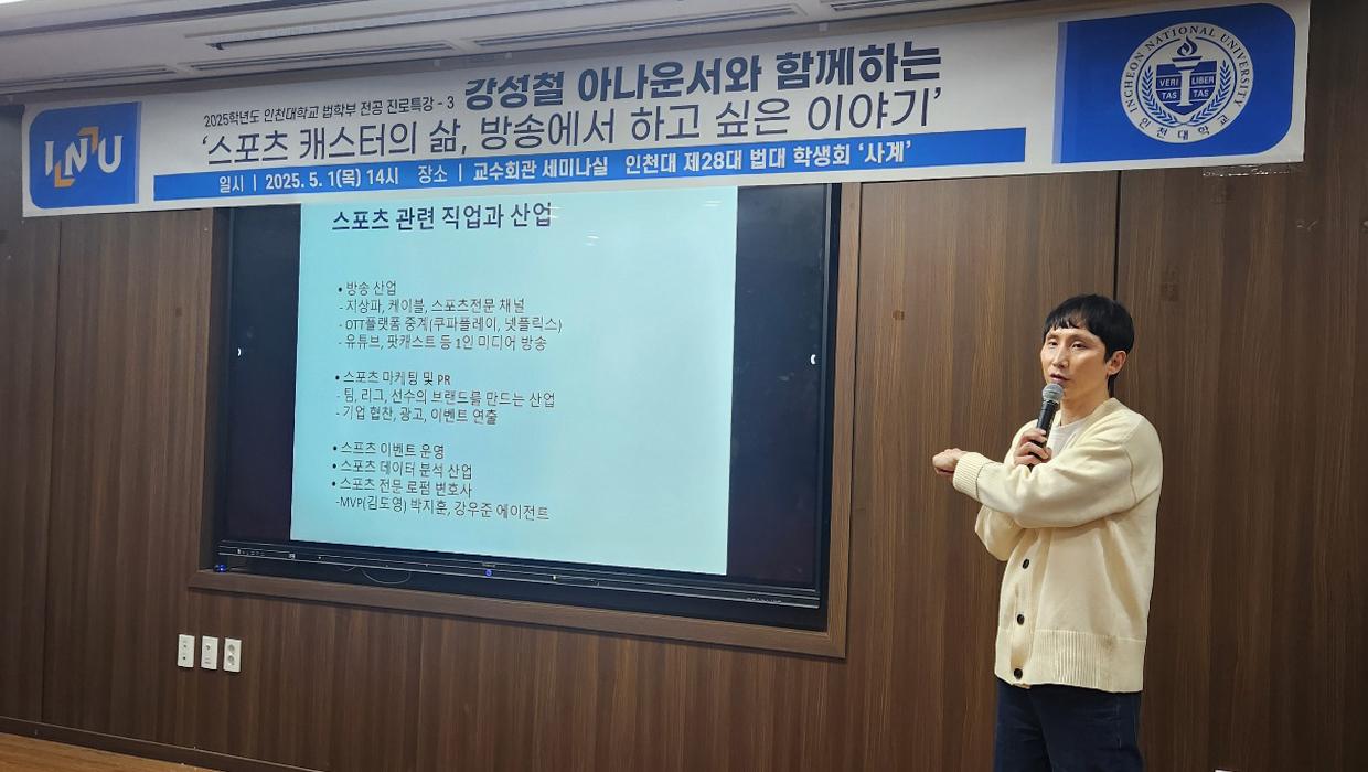 인천대 법학부와 강성철 아나운서의 유쾌한 만남에 내리던 비도 그쳤다 대표이미지
