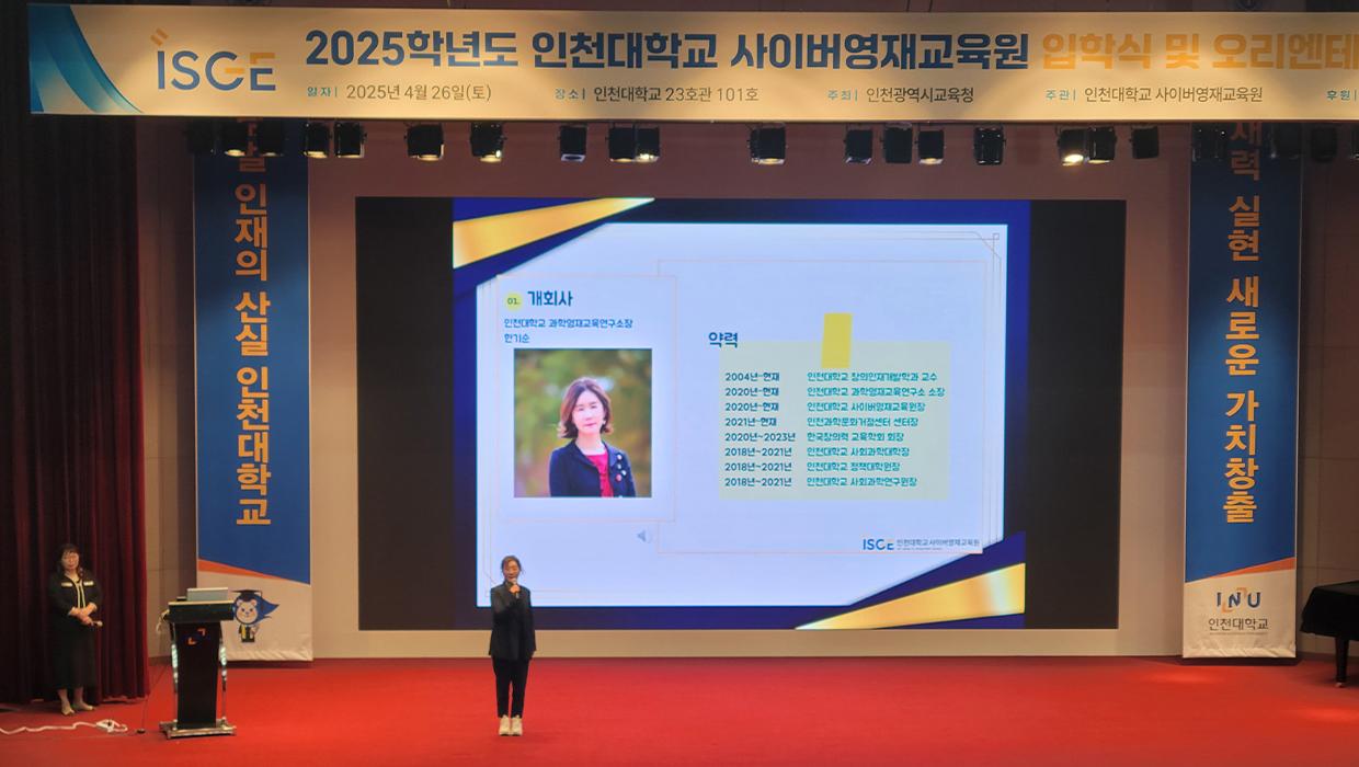 인천대학교 사이버영재교육원, 2025학년도 입학식 성료 및 개강  미래를 이끄는 창의력, 인천대학교 사이버영재교육원으로 열다” 대표이미지
