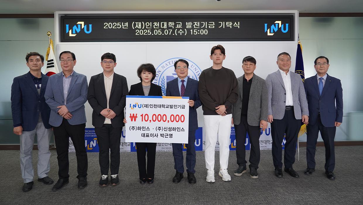 ㈜하인스, ㈜신성하인스 박근영 대표이사, 인천대학교에 발전기금 기탁 대표이미지