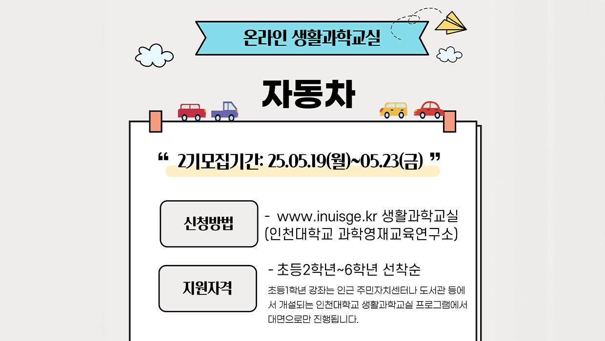 바퀴의 변신부터 자율주행까지! 미래차와 함께 떠나는 인천대 온라인 생활과학교실 2기 학생 모집 대표이미지