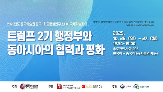 “트럼프 2기 행정부와 동아시아의 협력과 평화” - 인천대 중국학술원 중국·화교문화연구소 10월 26일 국제학술회의 개최 대표이미지