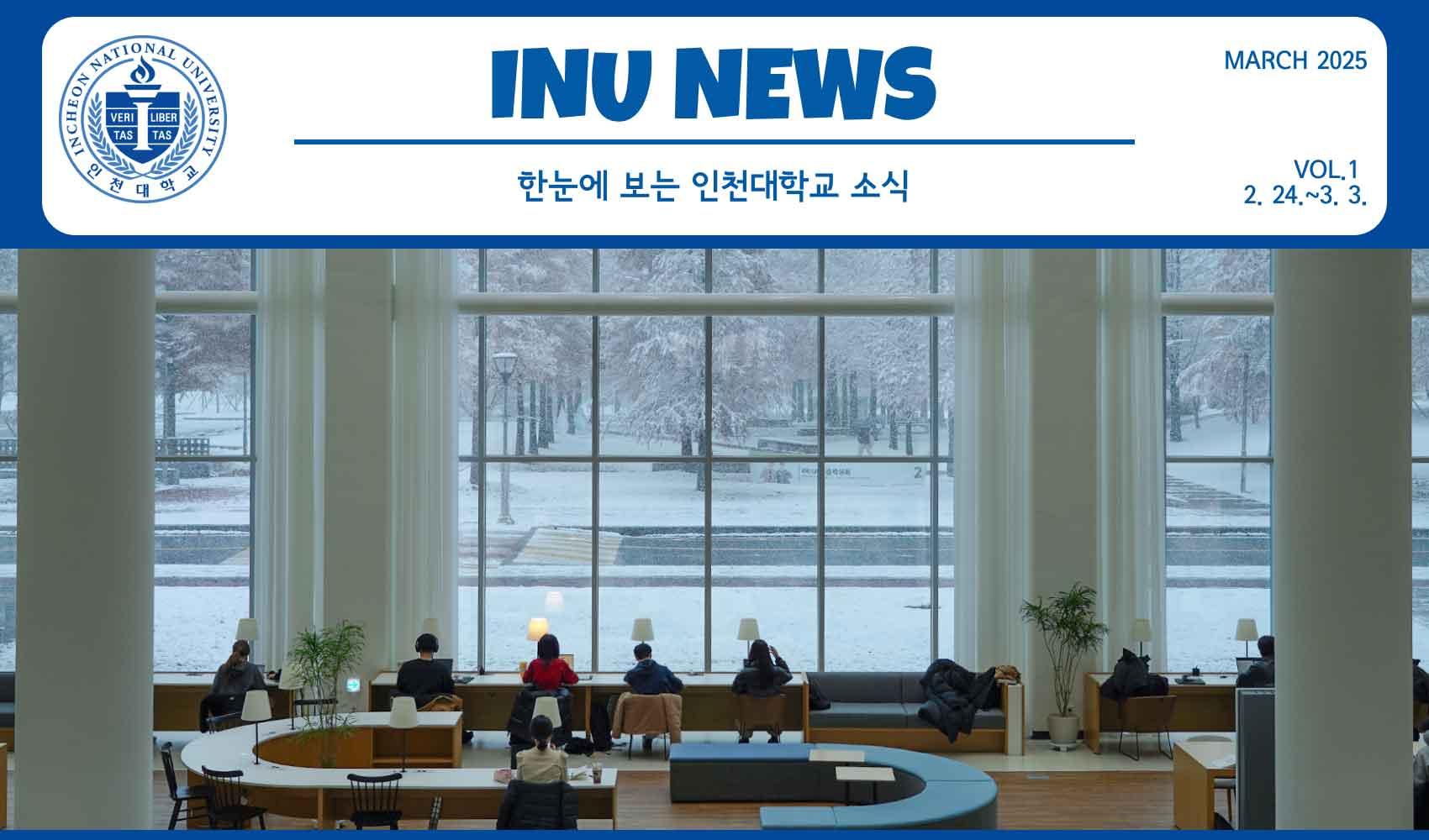 2025년 3월 1호 INU NEWS (20250304) 대표이미지