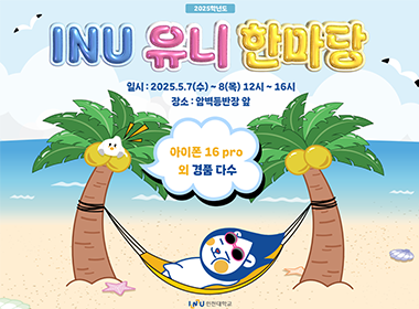 2025학년도 INU 유니 한마당, 일시: 2025.5.7(수)~8(목) 12시~16시, 장소: 암벽등반장 앞, 아이폰16pro 외 경품 다수