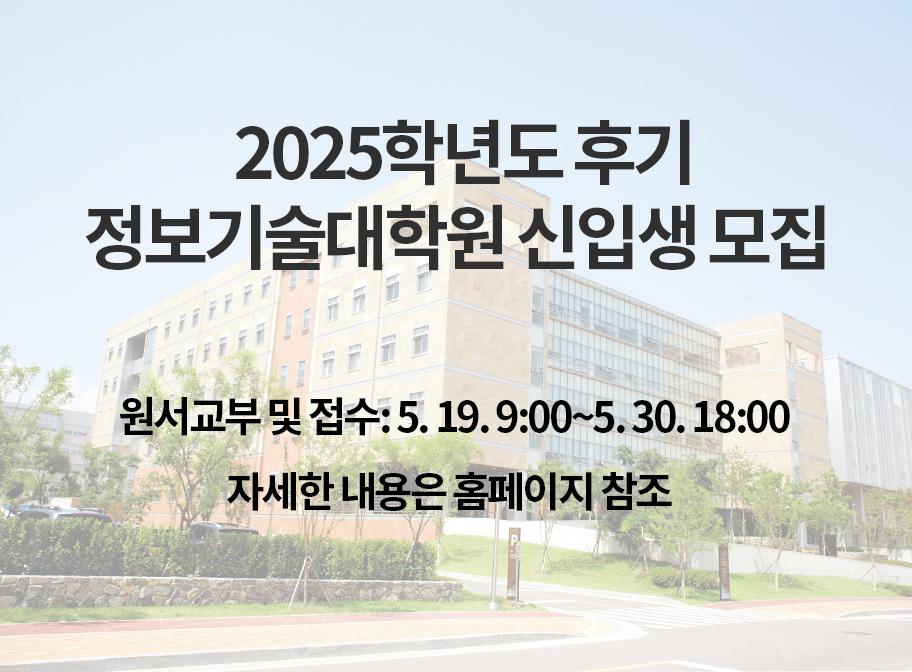 2025학년도-후기-정보기술대학원-배너