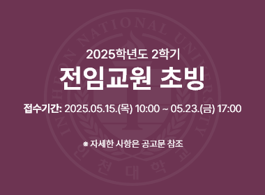 2025학년도 2학기 전임교원 초빙, 접수기간: 2025.05.15.(목) 10:00~05.23.(금) 17:00, 자세한 사항은 공고문 참조