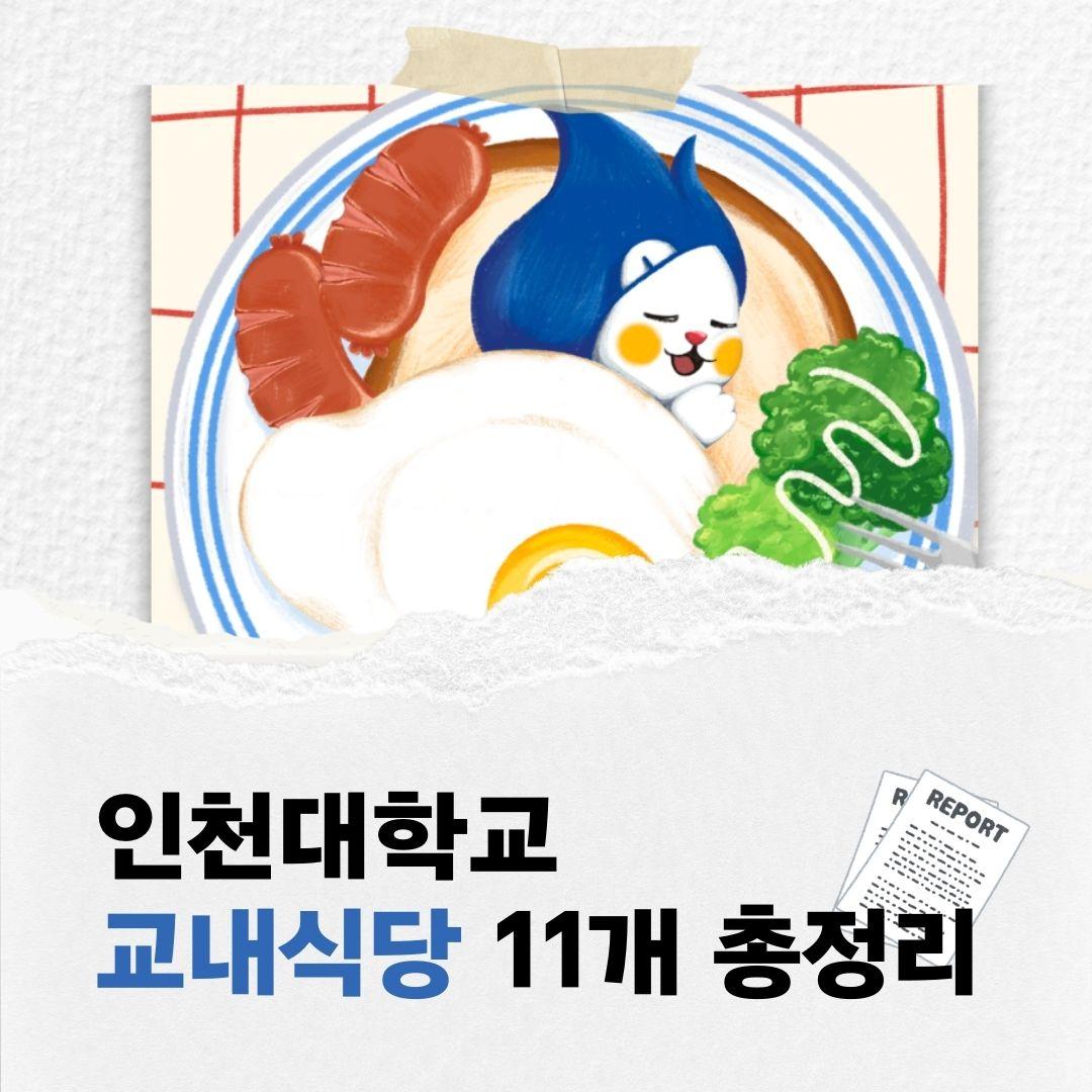 인천대학교 교내식당 11곳 총정리