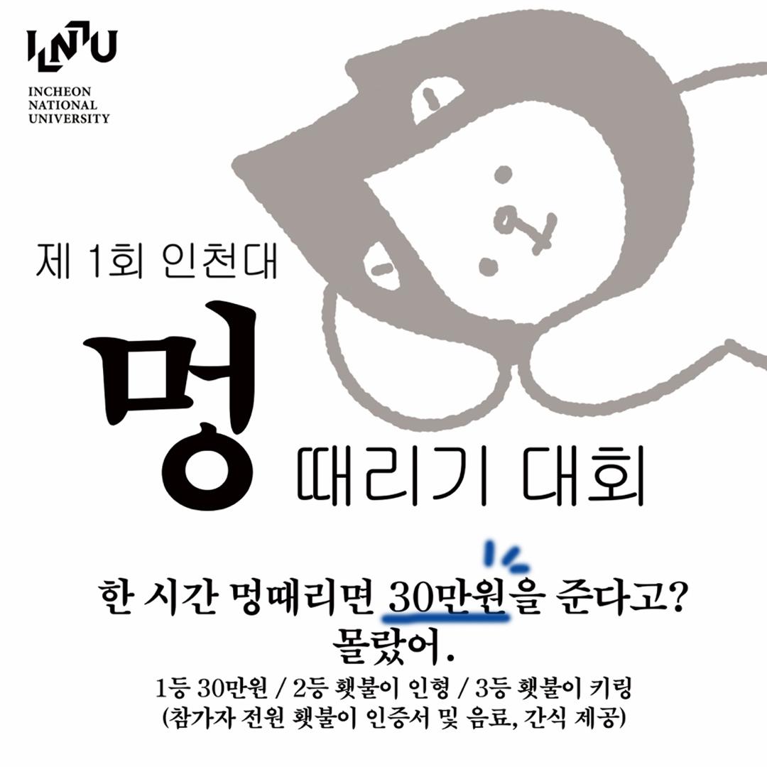 제1회 인천대 멍때리기 대회