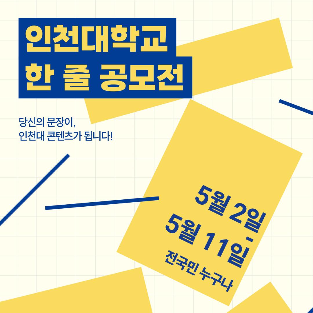인천대 한줄 공모전