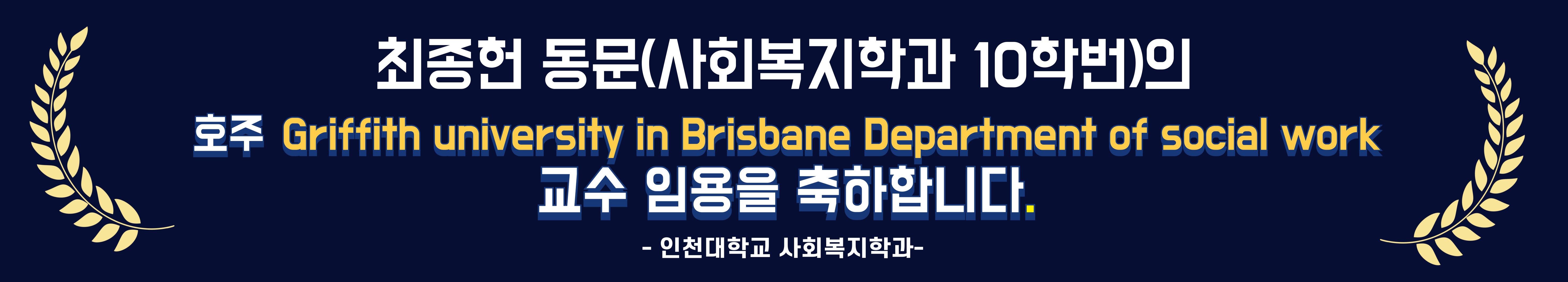 최종헌 동문의 호주 Griffith university in Brisbane Department of social work 교수 임용 축하 현수막
